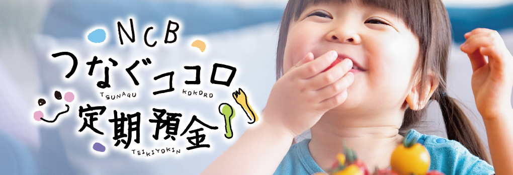 NCBつなぐココロ定期預金